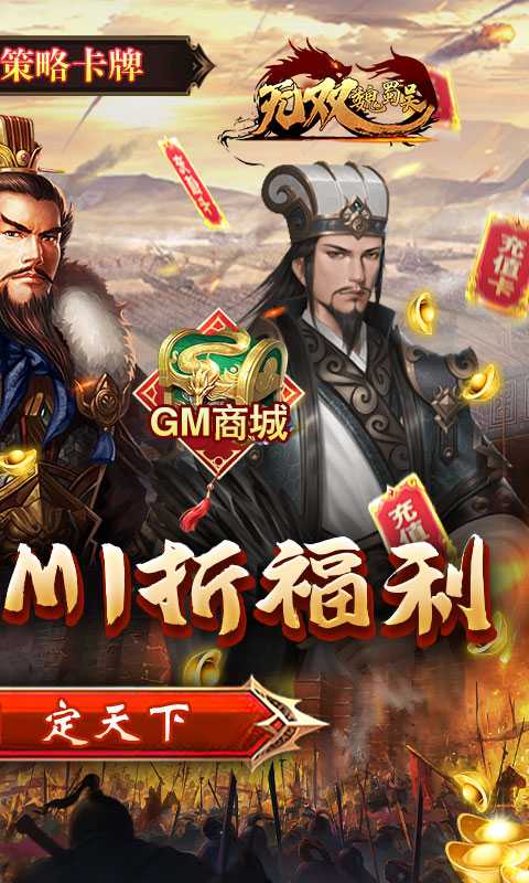 无双魏蜀吴（1折送10万真充）官方