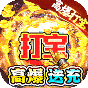 西楚霸业（高爆专属打宝）中文版