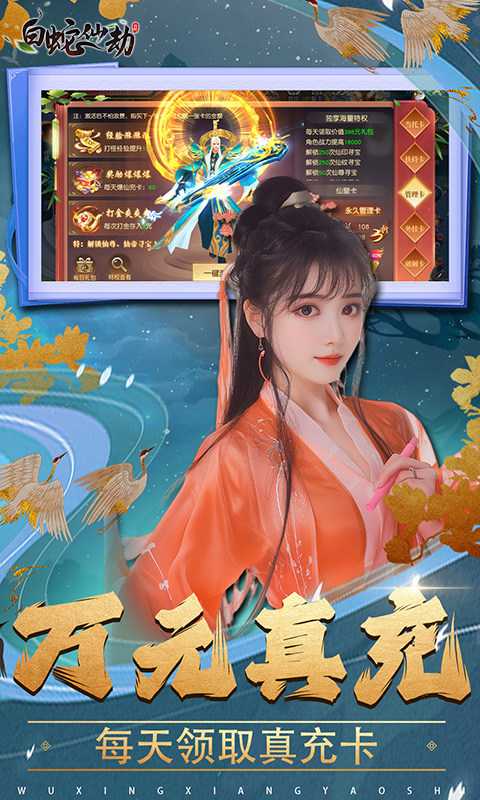 白蛇仙劫（内置0.1折）变态版免费版