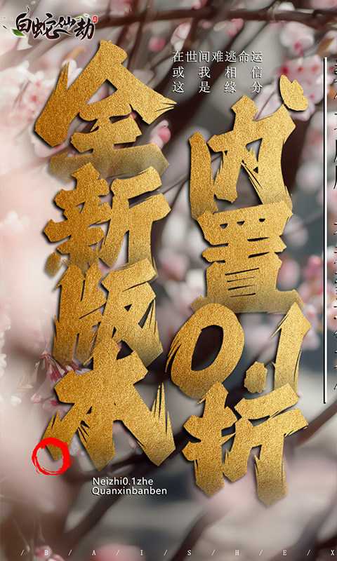 白蛇仙劫（内置0.1折）变态版免费版
