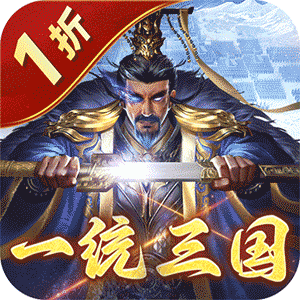 无双魏蜀吴（1折送10万真充）官方