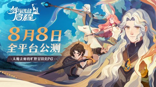 轻松大世界，全英雄免费送！《剑与远征 启程》全平台公测定档8月8日(轻松大世界)