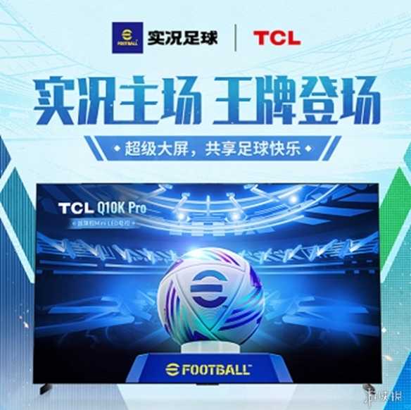 实况主场，王牌登场！实况足球 X TCL 联动开启(实况金牌多少分)