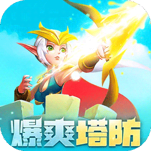 塔塔英雄（传说妲己豪礼开局）精简版