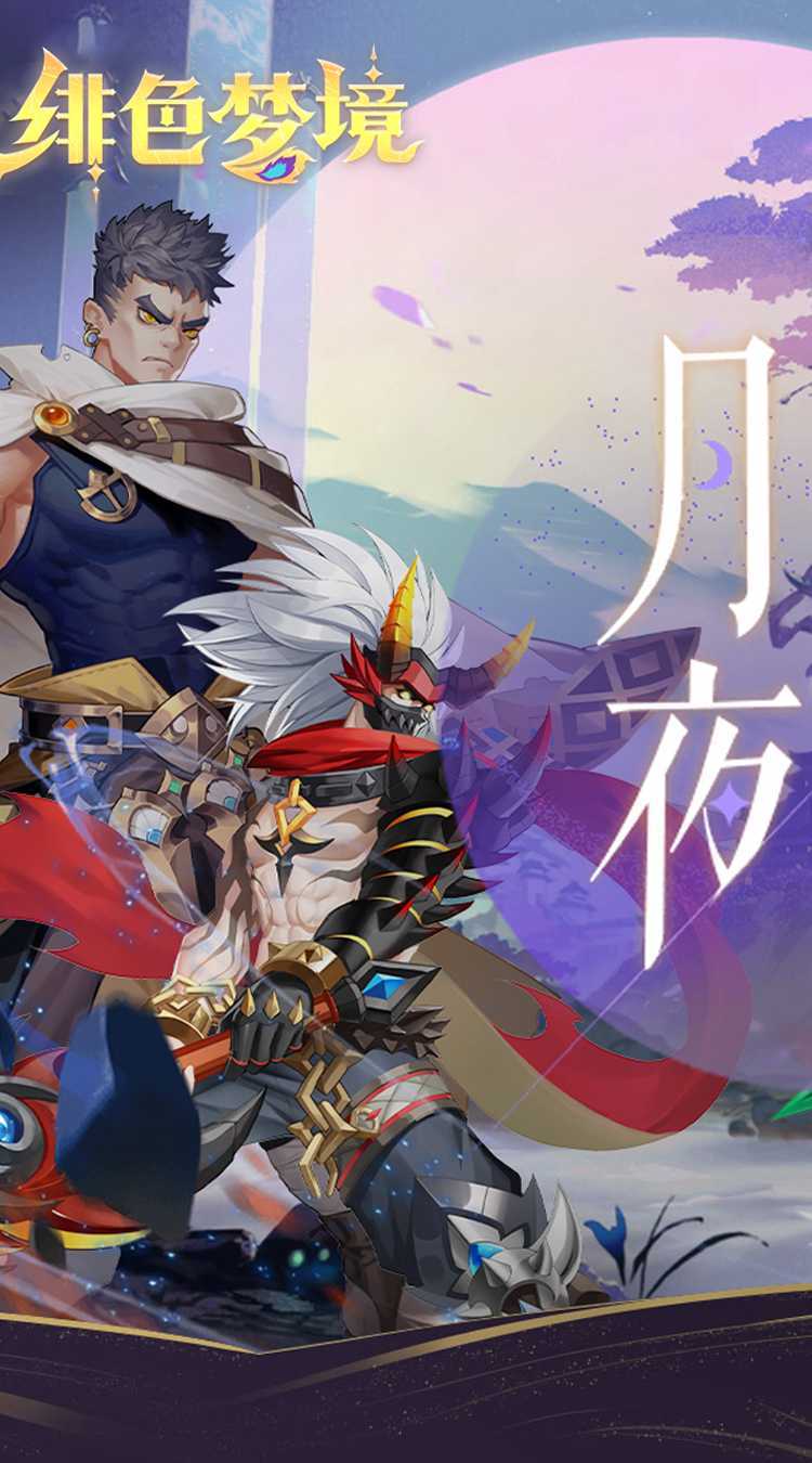 绯色梦境（0.05折无限资源）游戏