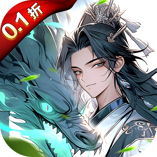 剑舞乾坤（0.1折）极速版