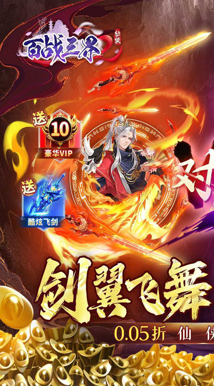 百战三界2（0.05折开启修仙之旅）手机版