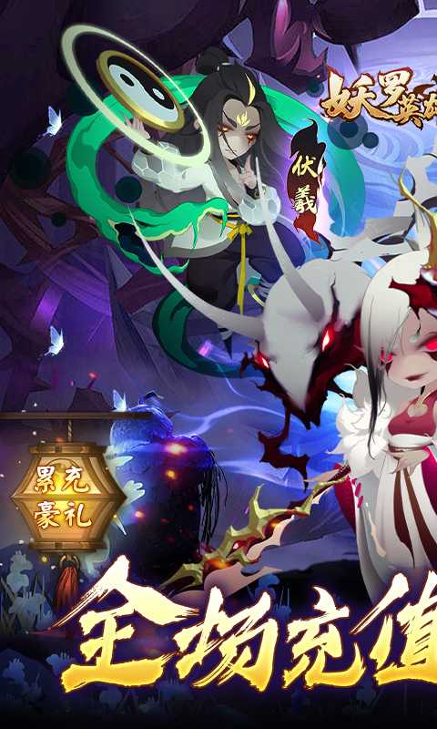 妖罗英雄传（0.05折领SSR妖王）最新版