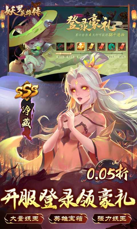 妖罗英雄传（0.05折领SSR妖王）最新版