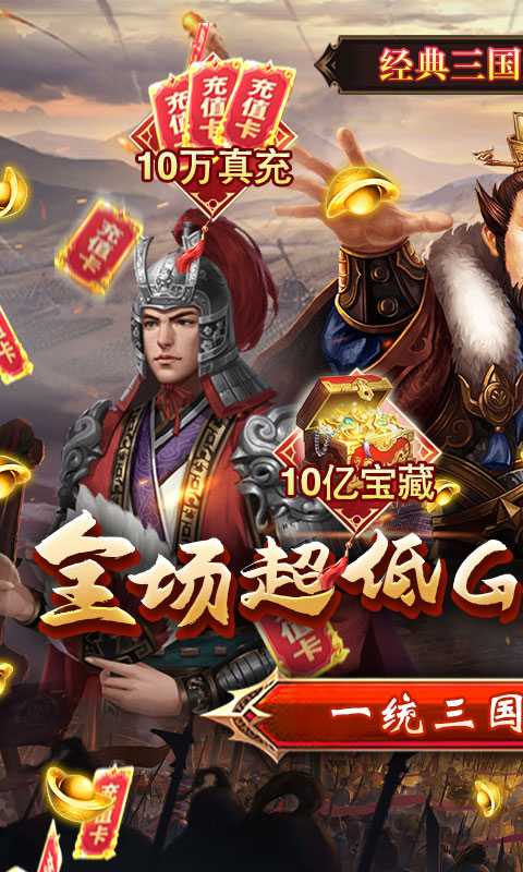 无双魏蜀吴（1折送10万真充）手机版