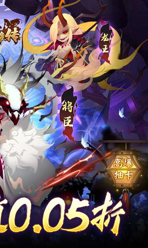 妖罗英雄传（0.05折领SSR妖王）最新版
