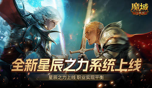 职业真的平衡了！魔域口袋版全新星辰之力系统现已上线！(职业平衡最新消息)