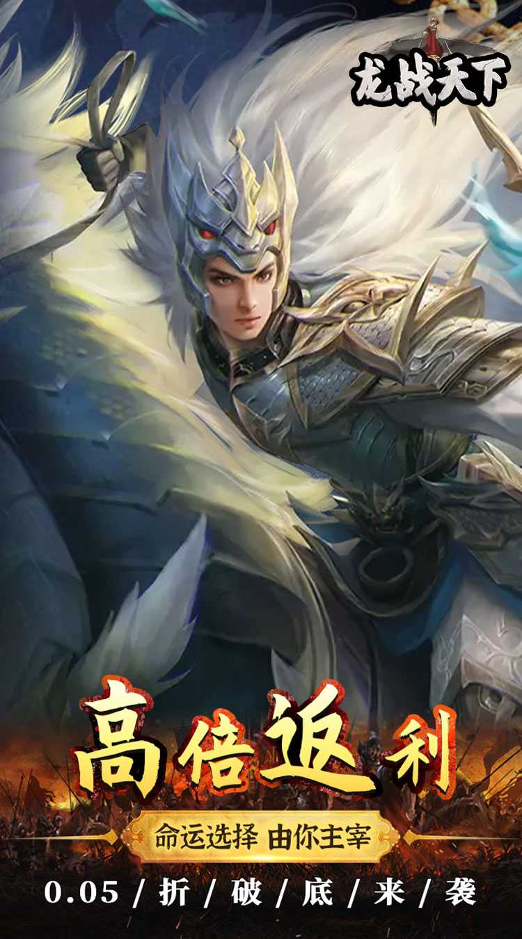 龙战天下（0.05折红包版）安卓版