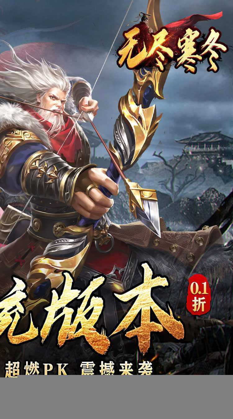 无尽寒冬（三国超爽爆充0.1折）极速版