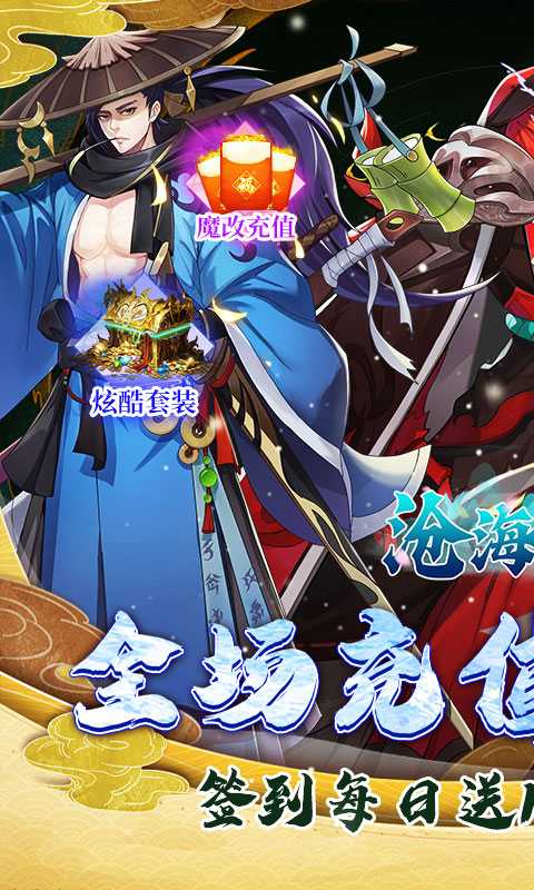 沧海一剑（0.05折无限送真充）手游