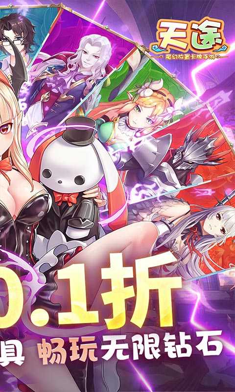天途（0.1折无限资源）免费版