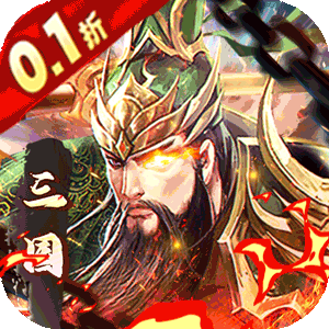 魔塔与英雄（内置0.1折无双三国）官方下载
