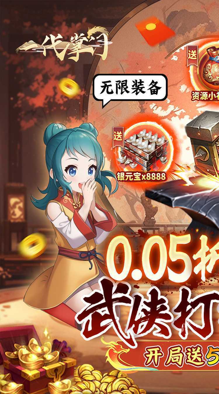 一代掌门（内置0.05折送5SSS侠客）最新