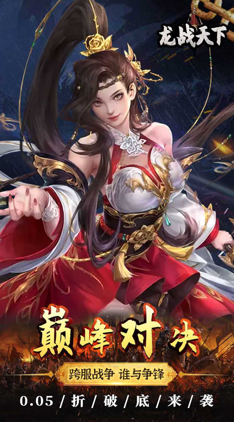 龙战天下（0.05折红包版）官方