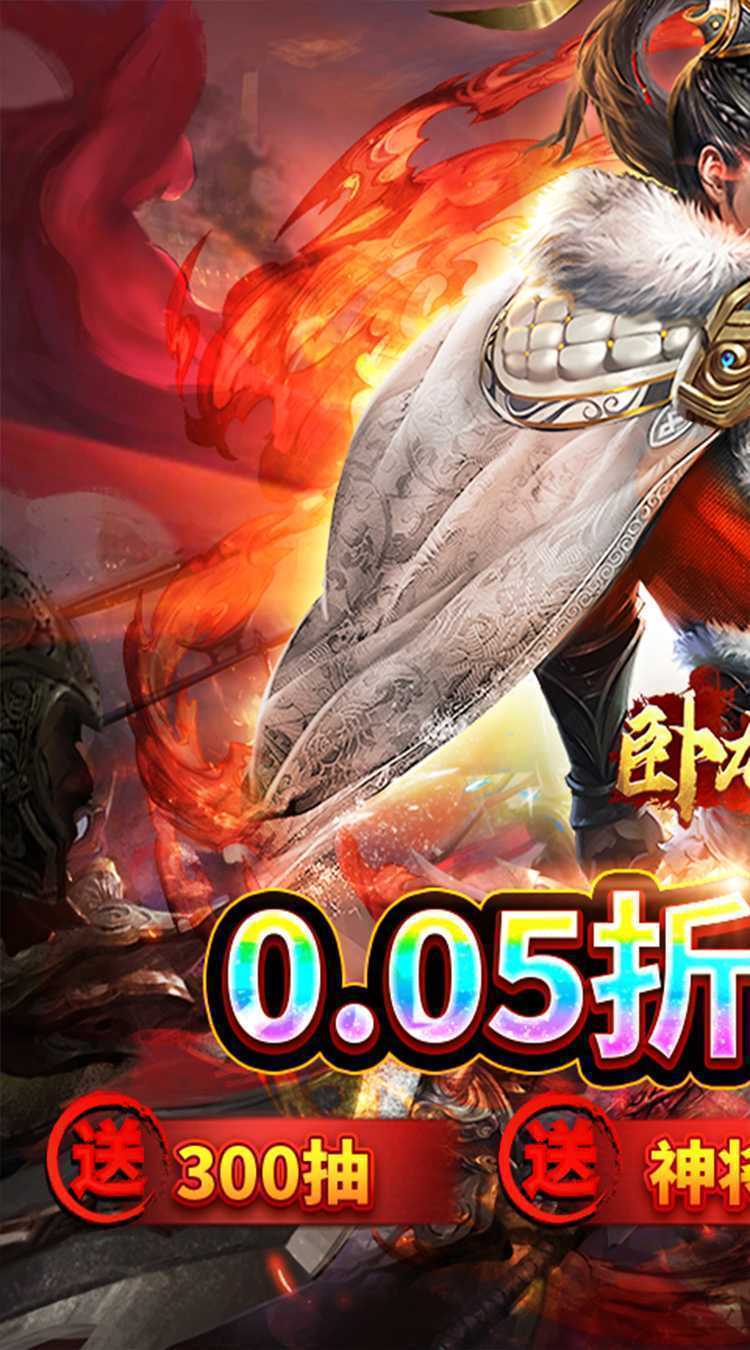 卧龙无敌（0.05折醉卧沙场）安卓版