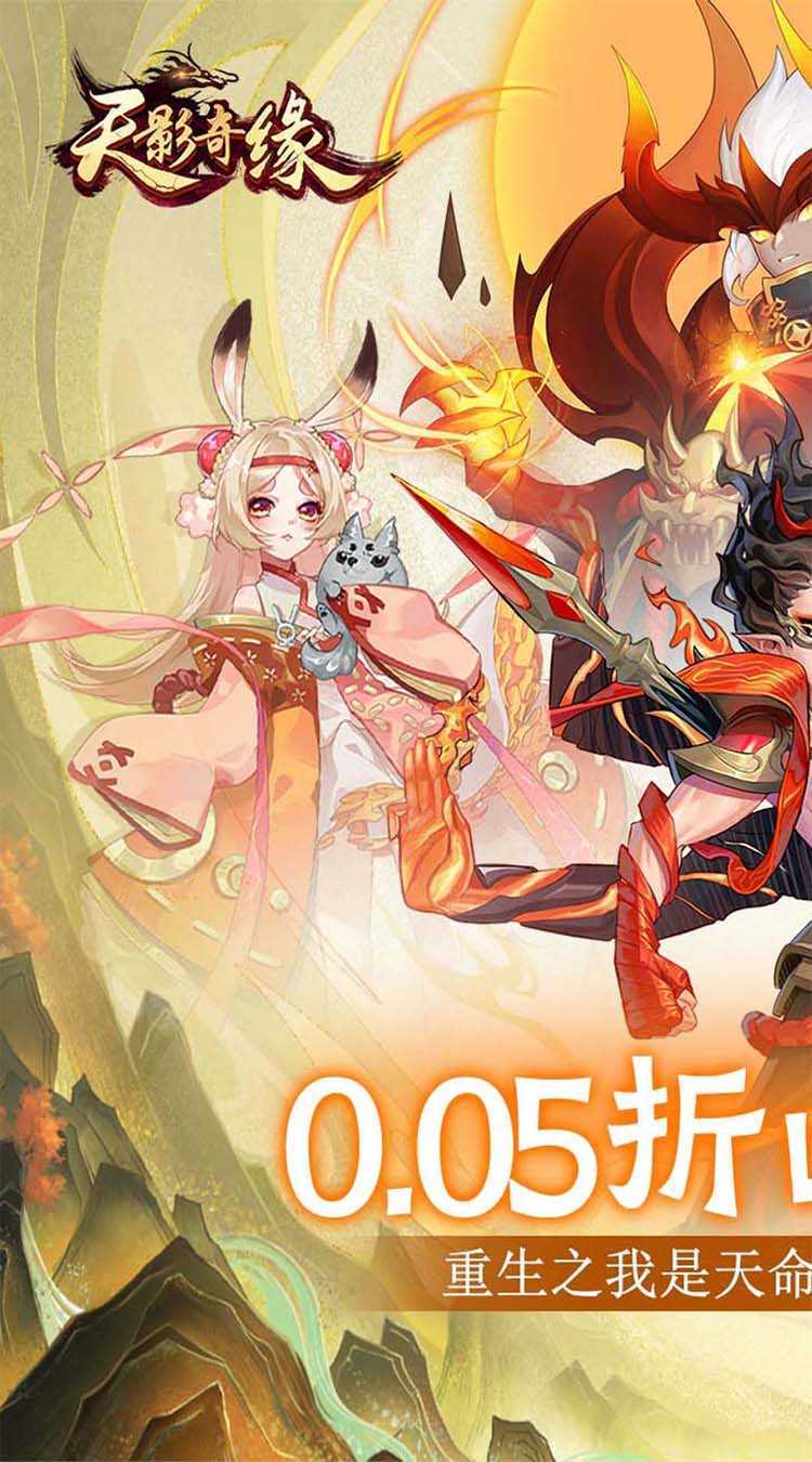 天影奇缘（夏日无限充0.05折）最新