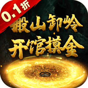 补天志（摸金0.1折）官方