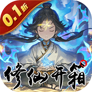 指尖决斗家（0.1折修仙开箱子）官服