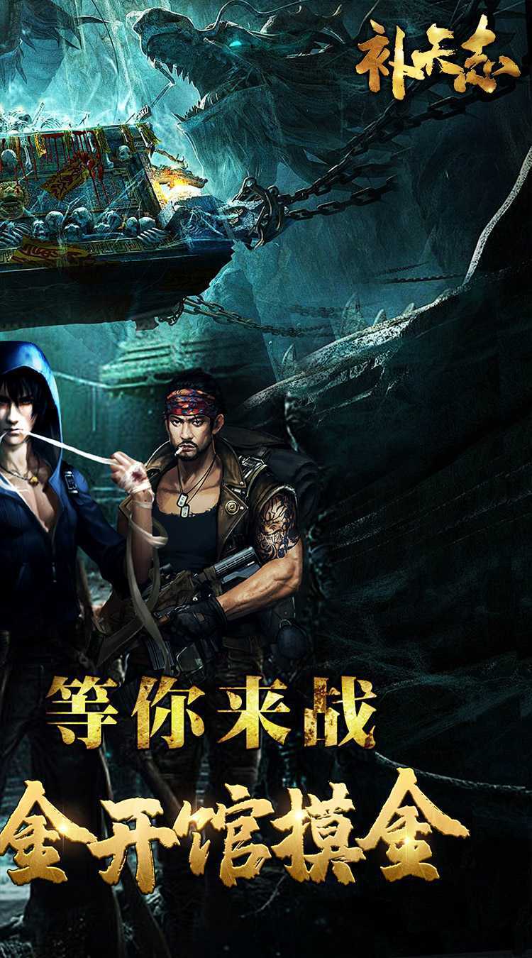 补天志（摸金0.1折）官方