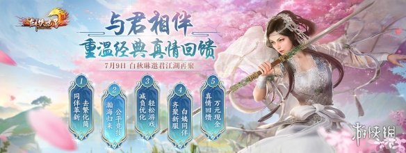 《剑侠世界端游》年中资料片“与君相伴”今日上线，重温经典，真情回馈！(剑侠世界官网电脑版)