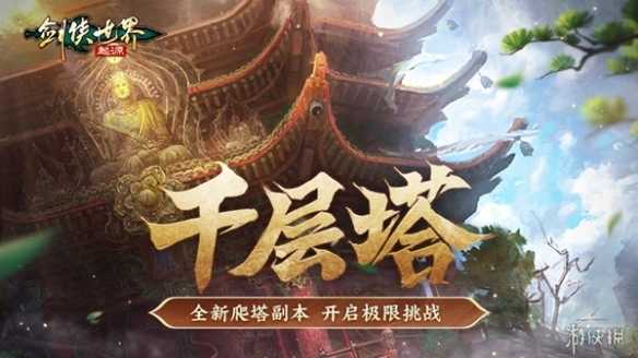 过关斩将！《剑侠世界：起源》高挑战副本盘点！(剑侠后续)