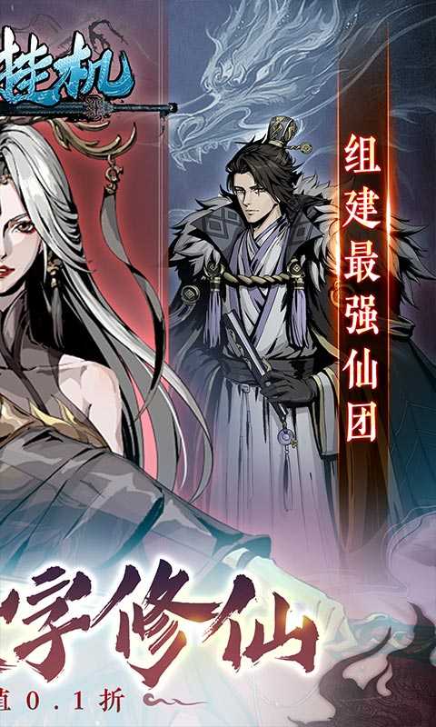 混沌挂机（0.1折文字修仙）手机版