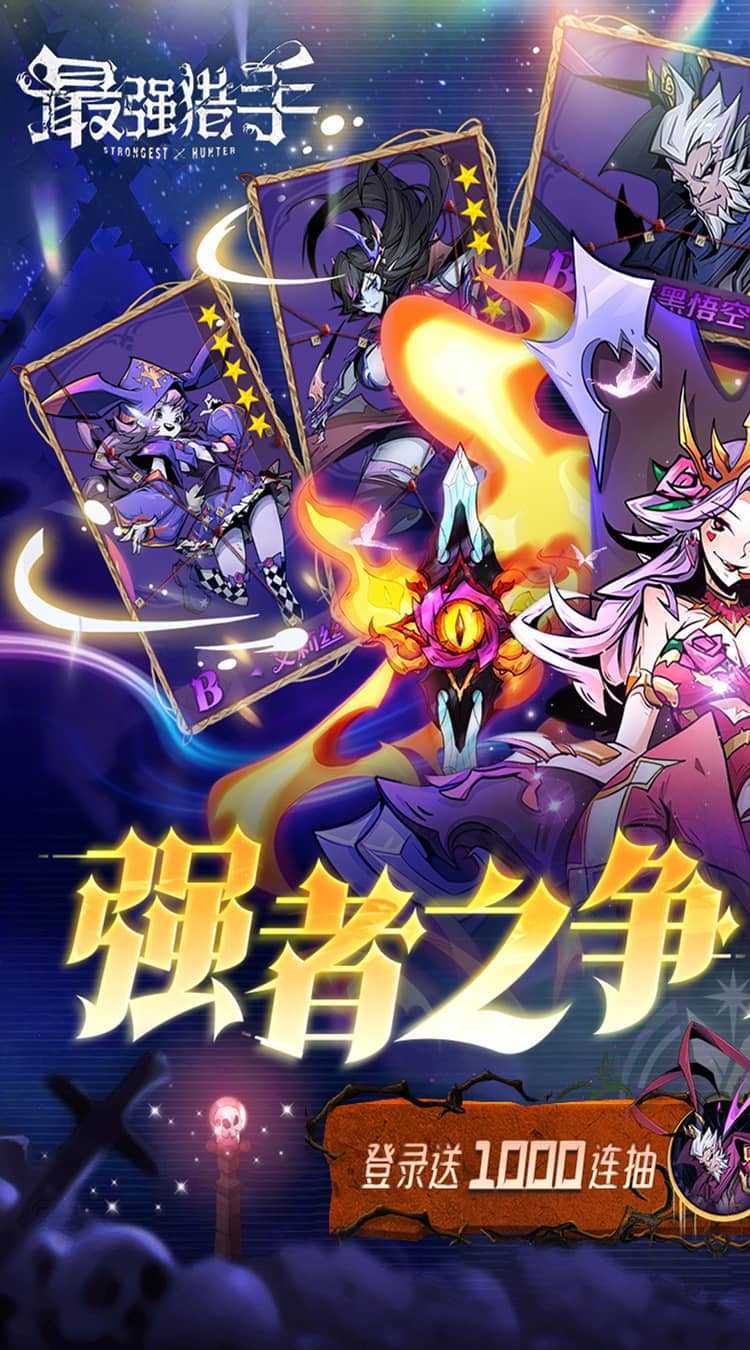最强猎手（0.1折送暗黑悟空）手游