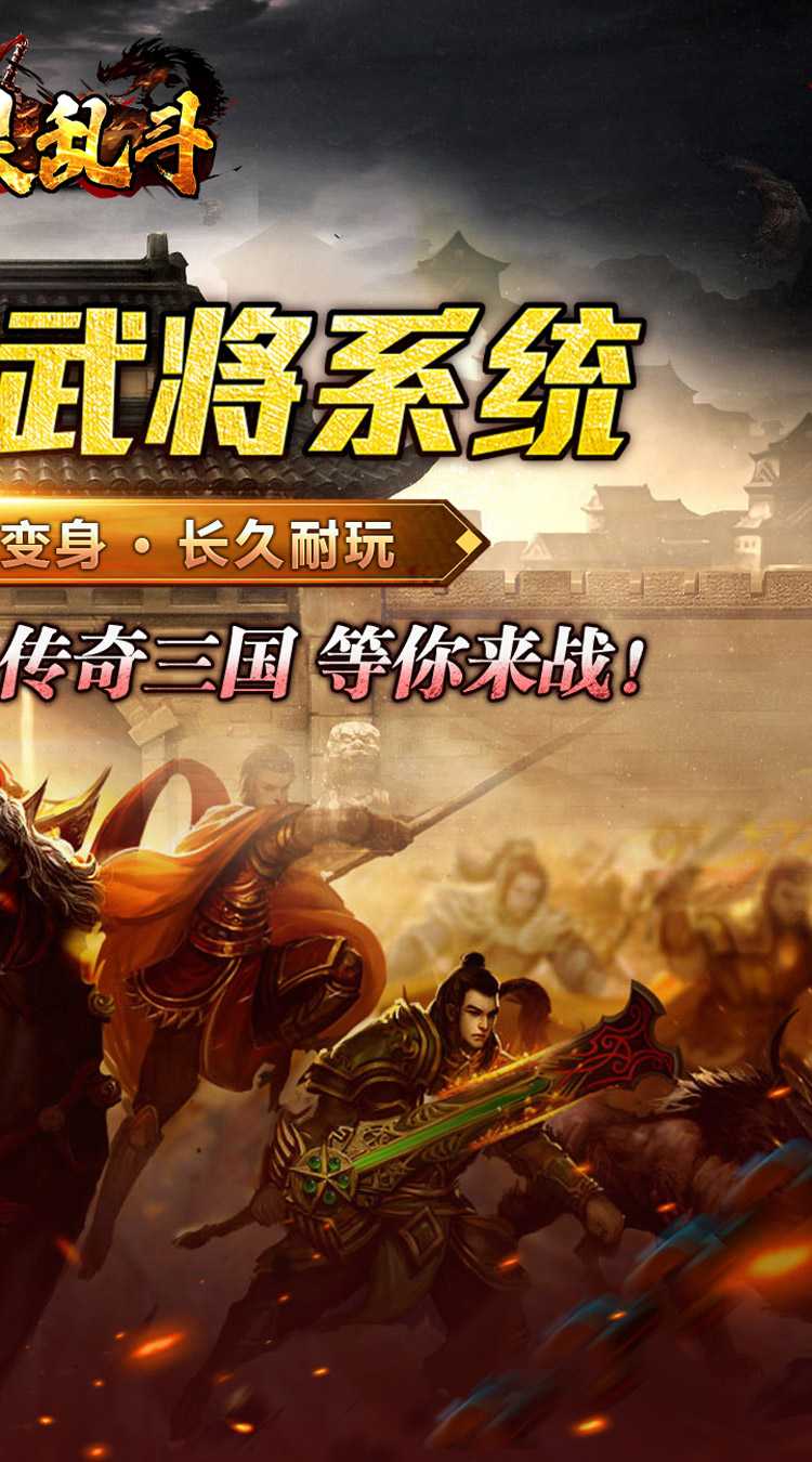 魔眼乱斗（无双三国爆爆爆）安卓版