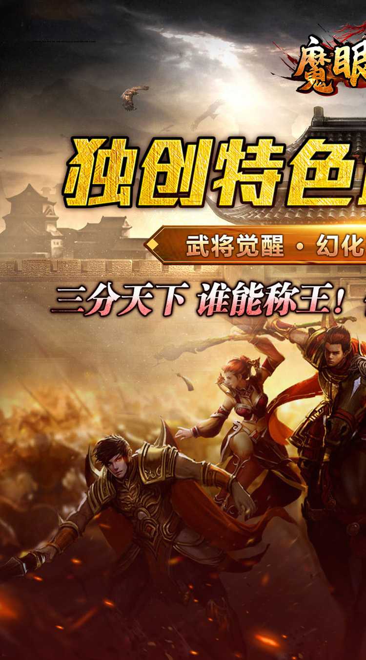 魔眼乱斗（无双三国爆爆爆）安卓版