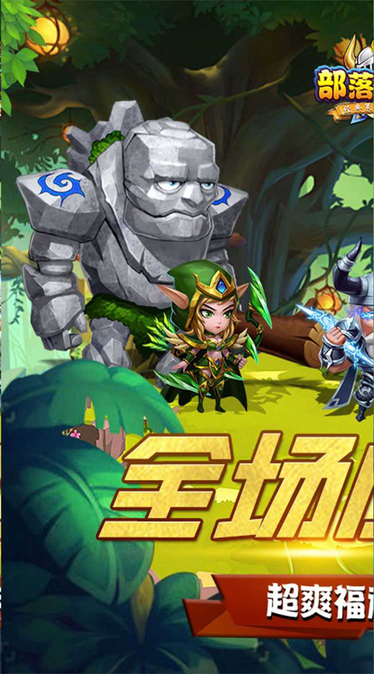 部落联盟（全场0.1折）最新版