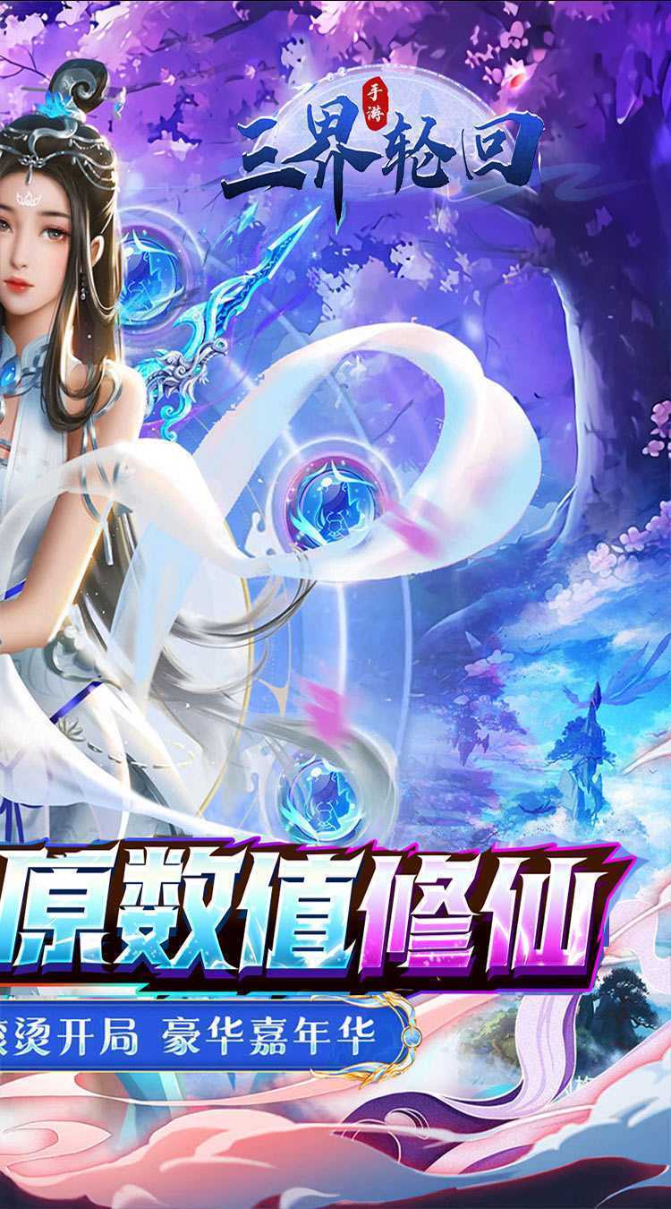 三界轮回（0.05折仙侠大陆）最新版