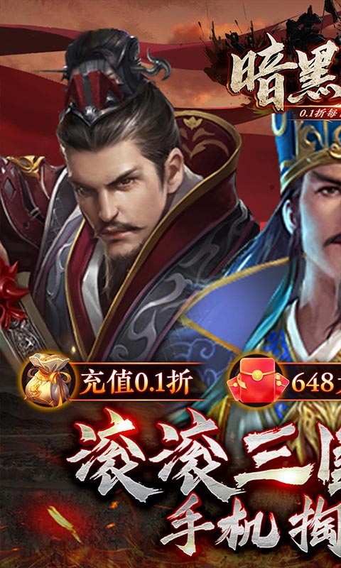 暗黑联盟（0.1折每日领648）免费版