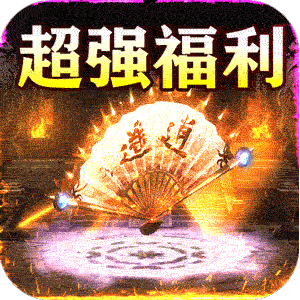 山河（超爆免氪福利爽）精简版