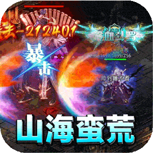 禁地之战（山海蛮荒异兽传）最新