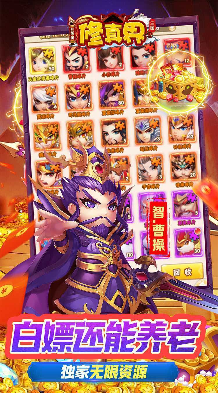 修真界（无双三国0.05折）手游