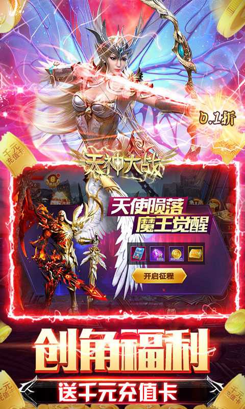 天神大战（0.1折搬钻打金）官方版