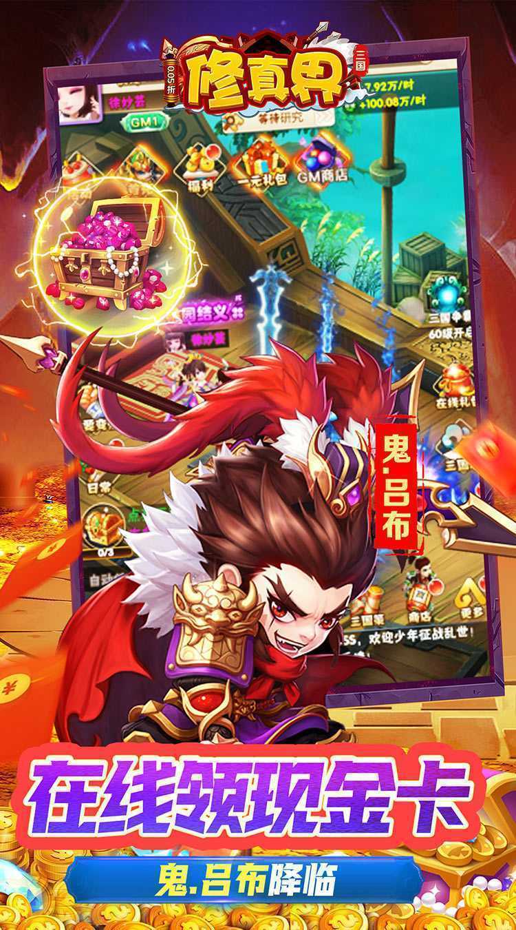 修真界（无双三国0.05折）手游