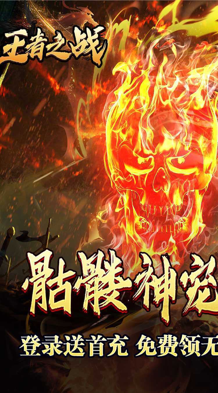 王者之战（骷髅神宠通天代）手机版