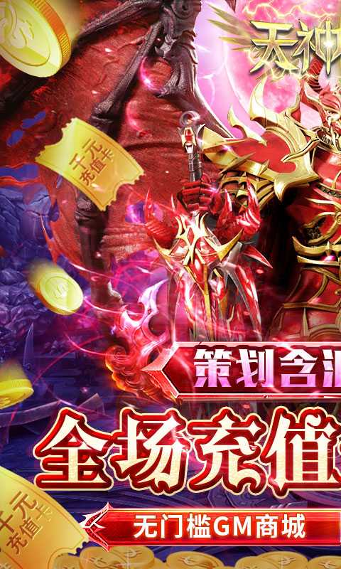 天神大战（0.1折搬钻打金）官方版