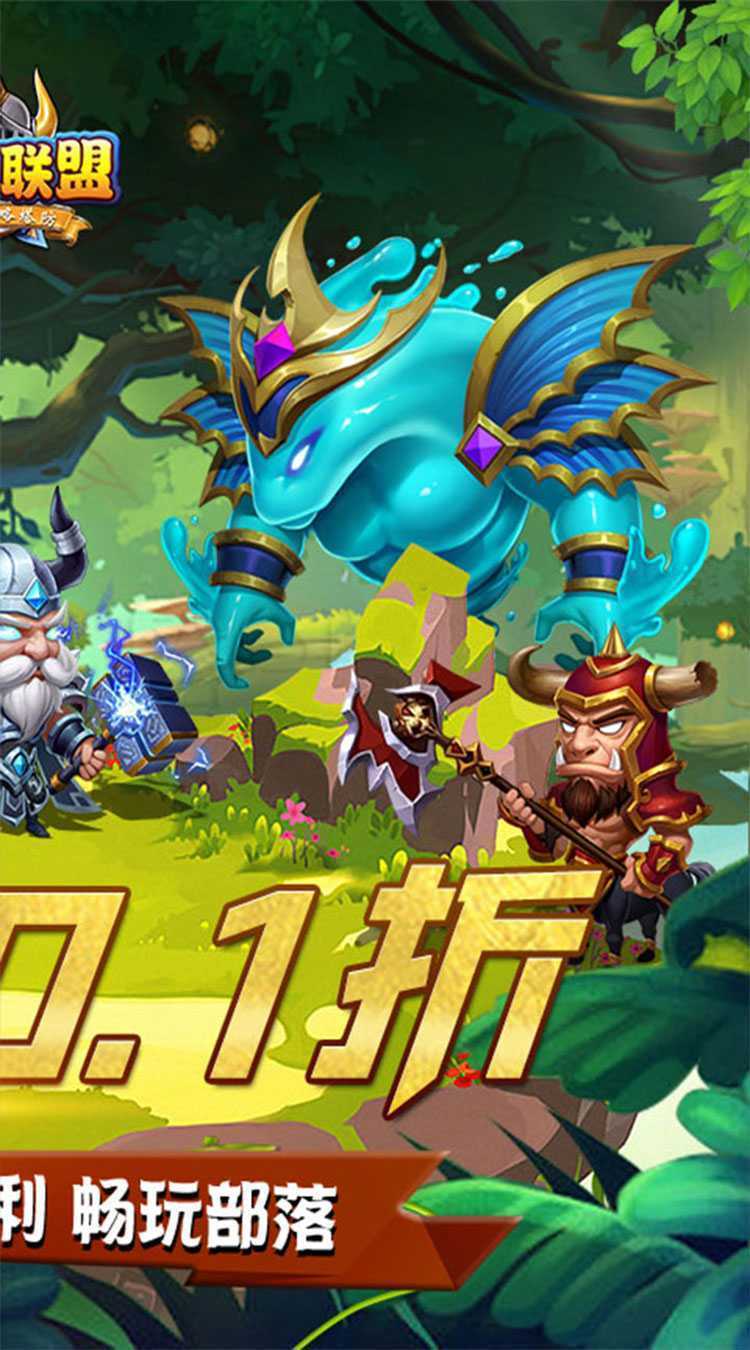 部落联盟（全场0.1折）最新版