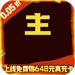 修真界（无双三国0.05折）手游