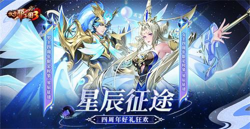 《放开那三国3》星辰征途 四周年好礼狂欢(放开那三国3吴国阵容推荐)