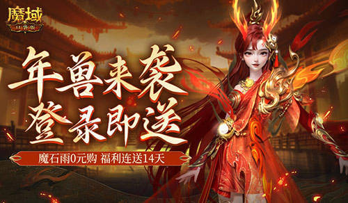 是的，新服送年兽！魔域口袋版新手福利连送14天(打年兽送的皮肤)