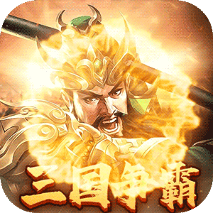 群英打三国（0.05送神将真充）最新
