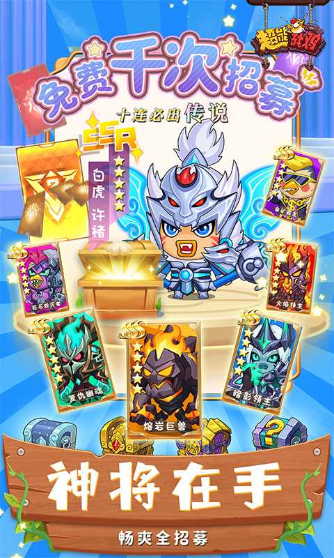 超能战鸡（内置0.1折送神将）变态版最新